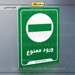 نشانگر راهنما ورود ممنوع - تصویر 11